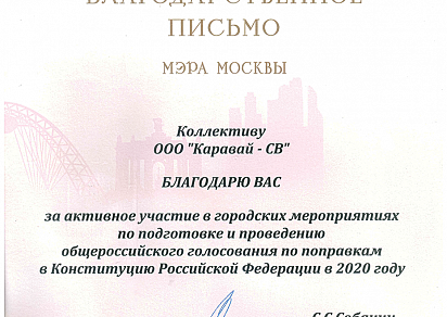 Благодарственное письмо мэра Москвы за активное участие по подготовке и проведению общероссийского голосования по поправкам в Конституцию РФ