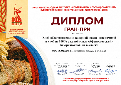 Диплом Гран-при на XVI всероссийском конкурсе "Лучший Хлеб России - 2025"