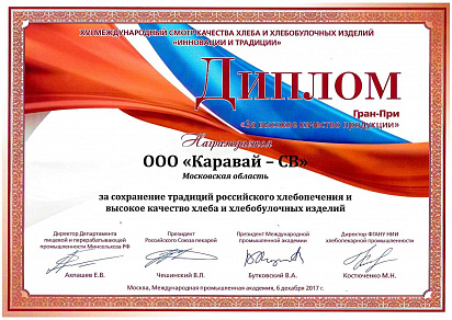 Диплом Гран-При Международный Смотр качества хлеба 2017