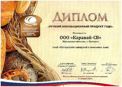 Диплом "Лучший инновационный продукт года" на всероссийском конкурсе "Инновации и традиции - 2023"
