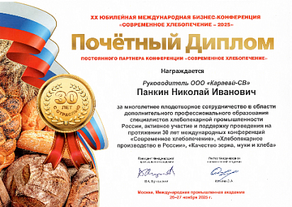 Почётный Диплом постоянного партнёра конференции "Современное хлебопечение" на XX юбилейной международной бизнес-конференции "Современное хлебопечение - 2025"