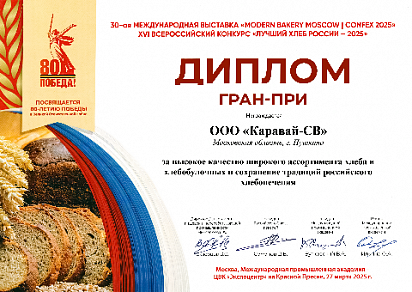 Диплом Гран-при на XVI всероссийском конкурсе "Лучший Хлеб России - 2025"