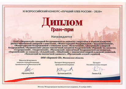 Диплом Гран-При за всероссийский конкурс "Лучший хлеб России-2020"