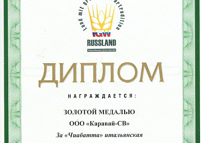 Диплом Золотая Медаль за "Чиабатта итальянская" на выставке "Зеленая неделя" 2013