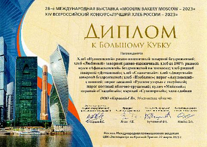 Диплом к Большому Кубку на XIV всероссийском конкурсе "Лучший Хлеб России - 2023"