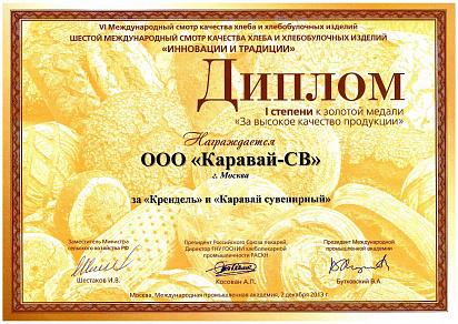 Диплом I степени к золотой медали за "Крендель" и "Каравай" 2013