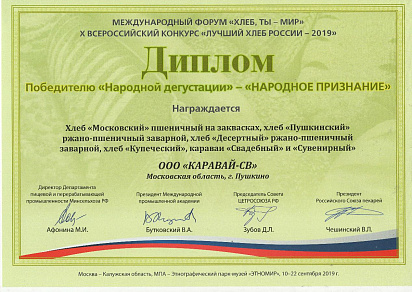 Диплом победителю "Народной дегустации" - "НАРОДНОЕ ПРИЗНАНИЕ" Международный Форум "Хлеб - ты мир" 2019
