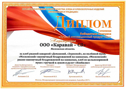 Диплом I степени победителя конкурса "Лучший инновационный продукт 2017 года"