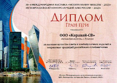 Диплом Гран-при на XIV всероссийском конкурсе "Лучший Хлеб России - 2023"