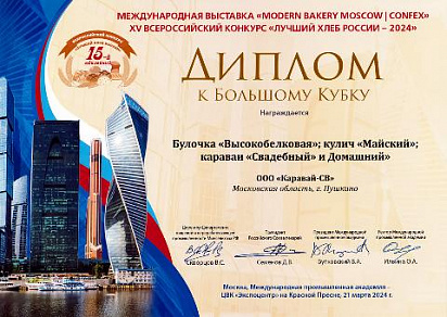 Диплом к Большому Кубку на XV всероссийском конкурсе "Лучший Хлеб России - 2024"