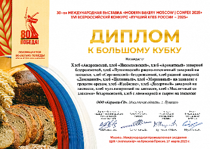 Диплом к Большому Кубку на XVI всероссийском конкурсе "Лучший Хлеб России - 2025"