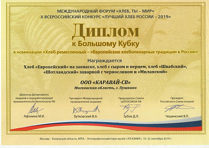Диплом к Большому Кубку в номинации "Хлеб Ремесленный - "Европейские хлебопекарные традиции в России" Международный Форум "Хлеб - ты мир" 2019