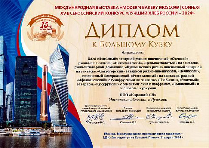 Диплом к Большому Кубку на XV всероссийском конкурсе "Лучший Хлеб России - 2024"
