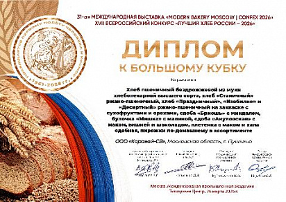 Диплом к Большому Кубку на XVII всероссийском конкурсе "Лучший Хлеб России - 2026"