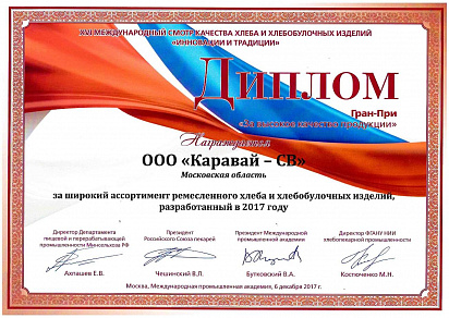 Диплом Гран-При за широкий ассортимент ремесленного хлеба Международный Смотр качества хлеба 2017