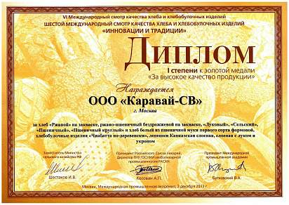 Диплом I степени к золотой медали за высокое качество продукции 2013