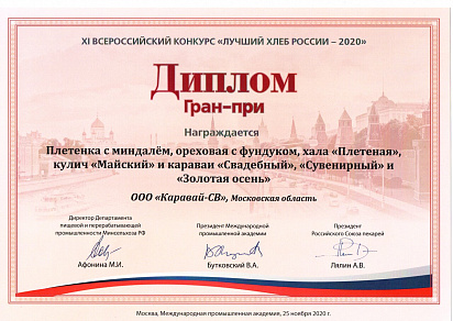 Диплом Гран-При за всероссийский конкурс "Лучший хлеб России-2020"