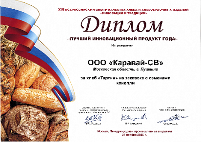 Диплом "Лучший инновационный продукт года" на всероссийском конкурсе "Инновации и традиции - 2025"