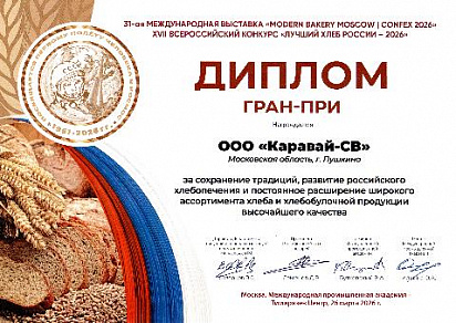 Диплом Гран-при на XVII всероссийском конкурсе "Лучший Хлеб России - 2026"