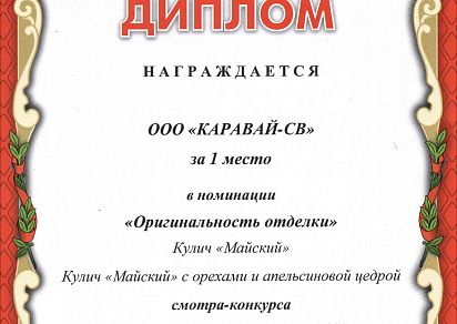 Диплом за 1 место в номинации "Оригинальность отделки" в смотре-конкурсе "Пасхальный кулич Москвы-2022"