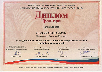 Диплом к Гран-при за высокое качество хлебобулочных изделий Международный Форум "Хлеб - ты Мир" 2019