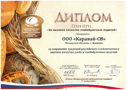 Диплом Гран-при на всероссийском конкурсе "Инновации и традиции - 2023"