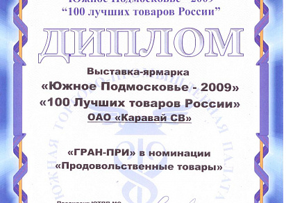 Диплом Гран-При в номинации "Продовольственные товары" на выставке-ярмарке "Южное Подмосковье - 2009"