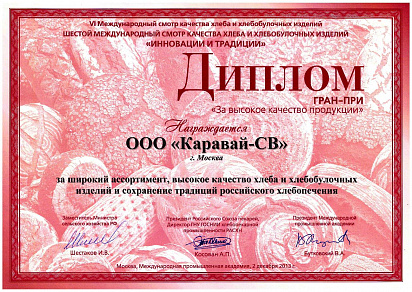 ГРАН-ПРИ "За высокое качество продукции" 2013 г