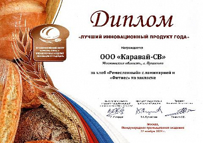 Диплом "Лучший инновационный продукт года" на всероссийском конкурсе "Инновации и традиции - 2024"