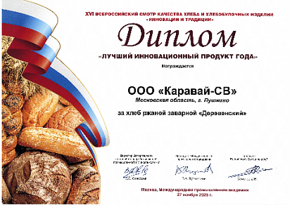 Диплом "Лучший инновационный продукт года" на всероссийском конкурсе "Инновации и традиции - 2025"