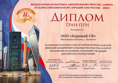 Диплом к Гран-при на XV всероссийском конкурсе "Лучший Хлеб России - 2024"