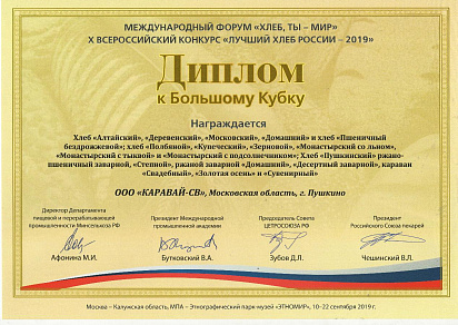 Диплом к Большому Кубку Международный Форум "Хлеб - ты мир" 2019