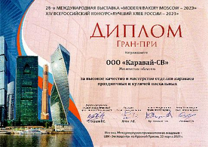 Диплом Гран-при на XIV всероссийском конкурсе "Лучший Хлеб России - 2023"