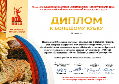 Диплом к Большому Кубку на XVI всероссийском конкурсе "Лучший Хлеб России - 2025"