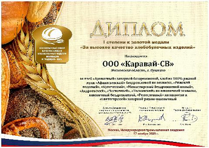 Диплом I степени к золотой медали на всероссийском конкурсе "Инновации и традиции - 2023"