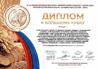 Диплом к Большому Кубку на XVII всероссийском конкурсе "Лучший Хлеб России - 2026"