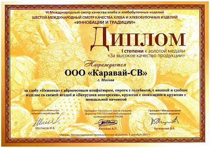 Диплом I степени к золотой медали за сдобу "Неженка" 2013